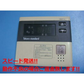 CMCF-5 タカラスタンダード Takara standard 給湯器用リモコン 送料無料 スピード発送 即決 不良品返金保証 純正 C3406