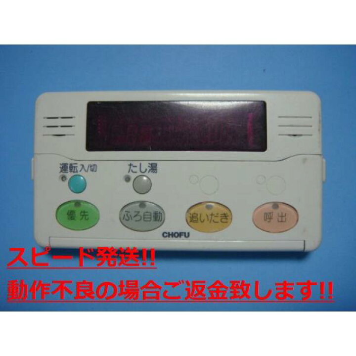 楽天市場】YST-2010 CHOFU 浴室 給湯器リモコン 送料無料 スピード発送 