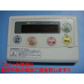 RBP-H3012A CORONA コロナ エコキュート 浴室用リモコン 送料無料 スピード発送 即決 不良品返金保証 純正 C5755