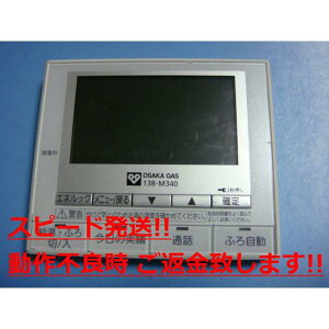 138-M340 OSAKA GAS 大阪ガス 給湯器 リモコン 送料無料 スピード発送 即決 不良品返金保証 純正 C0878