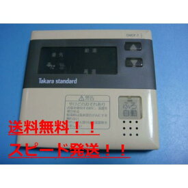 CMCF-7　タカラスタンダード Takara standard　給湯器用リモコン　送料無料　スピード発送　即決　不良品返金保証　純正　B9833