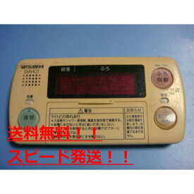 RMC-7WBD　DIAHOT　三菱電機 浴室リモコン 給湯器　送料無料　スピード発送　即決　不良品返金保証　純正　B9725