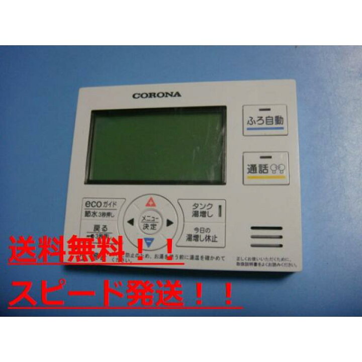 楽天市場】RMP-EAD17 コロナ エコキュート 台所リモコン 送料無料 
