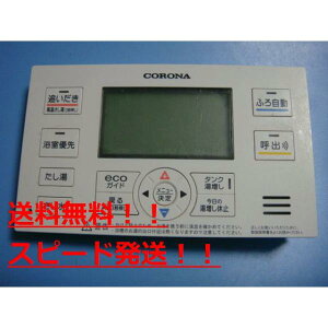RBP-EA13 CORONA(コロナ) 給湯器 風呂用 浴室 リモコン  送料無料 スピード発送 即決 不良品返金保証 純正 B9487