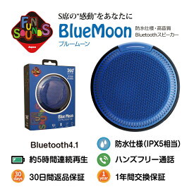 FunSounds|ファンサウンズ - BlueMoon/ブルームーン（高音質Bluetooth防水スピーカー）IPX5相当 バッテリー内蔵 小型軽量 キャンプ 屋外【在庫有り即納】