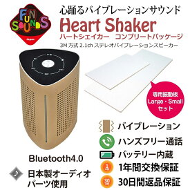 FunSounds|ファンサウンズ - HeartShaker/ハートシェイカー コンプリートパッケージ（Bluetoothバイブレーションスピーカー・専用振動板セット）【在庫有り即納】