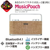 FunSounds-MusicPouch（ミュージックポーチ）（充電式ステレオBluetoothスピーカー）【店頭受取対応商品】【在庫有り即納】