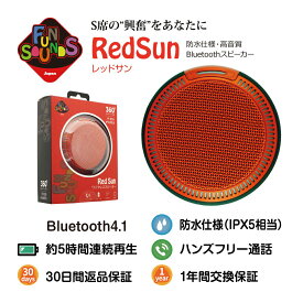 FunSounds|ファンサウンズ - RedSun/レッドサン（高音質Bluetooth防水スピーカー）IPX5相当 バッテリー内蔵 小型軽量 キャンプ 屋外【在庫有り即納】