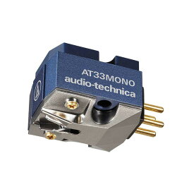 audio-technica - AT33MONO（MCモノラルカートリッジ）【在庫有り即納】
