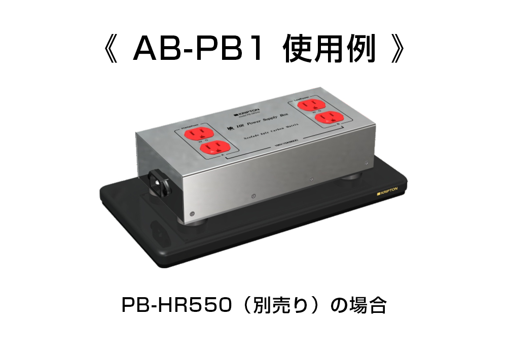 KRIPTON AB-PB1（電源ボックス用オーディオボード） オーディオ用アクセサリー