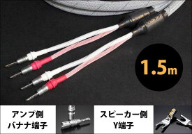 TIGLON - TPL-2000SP-1.5-BY（完成品スピーカーケーブル/1.5m/ペア/アンプ側バナナ端子・スピーカー側Y端子）【8/18〜対応・メーカー直送品（代引不可）・納期は確認後ご連絡】