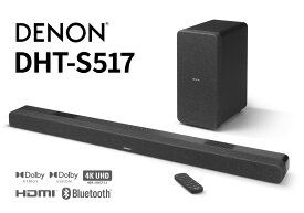 DENON - DHT-S517（DHTS517K）ワイヤレスサブウーファー付Dolby Atmos対応3.1.2ch サウンドバー【D&M本社での試聴動画有】【在庫有り即納】