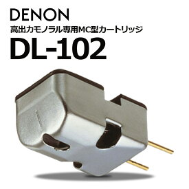 DENON - DL-102（高出力モノラル専用MCカートリッジ）【10/9〜出荷・在庫有り即納】