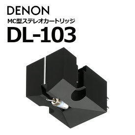 DENON - DL-103（MC型カートリッジ）【在庫有り即納】