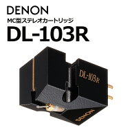 DENON - DL-103R（MC型カートリッジ）【10/9〜出荷・在庫有り即納】
