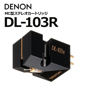 DENON - DL-103R（MC型カートリッジ）【在庫有り即納】