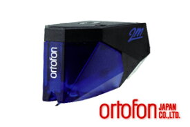 【送料無料】ortofon 2M Blue 2MBLUE　ブルーオルトフォン MMカートリッジ楕円無垢ダイアモンドを搭載したハイパフォーマンスモデル※レターパックプラスでの発送となります※店舗併売品のため売り切れの場合がございます