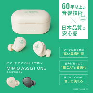 【楽天スーパーSALE 期間限定 19%OFF】父の日ギフト オーディオテクニカミミオ 集音器 MIMIO ASSIST ONE …