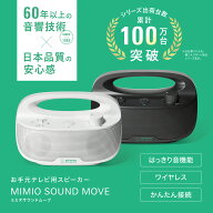 【テレビ／ドラマ／映画のセリフがはっきり聴こえる】ワイヤレス お手元テレビ用スピーカー ミミオサウン…