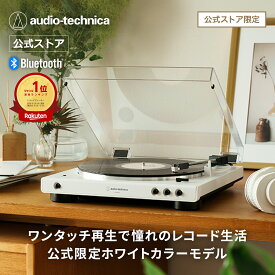 オーディオテクニカ AT-LP60XBT WW レコードプレーヤー 公式限定製品 ターンテーブル Bluetooth ワイヤレス フルオート 自動再生 公式限定ホワイトモデル