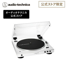 オーディオテクニカ AT-LP60XBT WW レコードプレーヤー 公式限定製品 ターンテーブル Bluetooth ワイヤレス フルオート 自動再生 公式限定ホワイトモデル