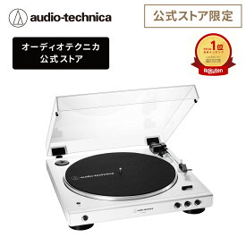 オーディオテクニカ AT-LP60XBT WW レコードプレーヤー 公式限定製品 ターンテーブル Bluetooth ワイヤレス フルオート 自動再生 公式限定ホワイトモデル