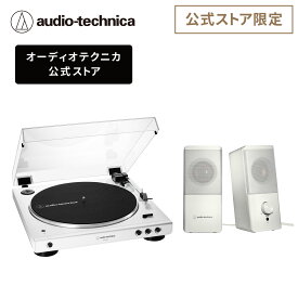 オーディオテクニカ AT-LP60XBT WW_AT-SP95 WH レコードプレーヤー スピーカー セット 入門機 接続簡単 フルオート再生