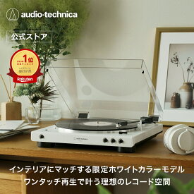 オーディオテクニカ AT-LP60XBT WW レコードプレーヤー 公式限定製品 ターンテーブル Bluetooth ワイヤレス フルオート 自動再生 公式限定ホワイトモデル
