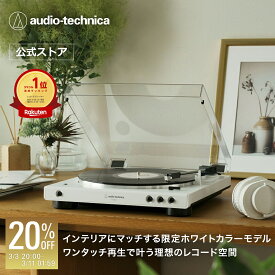 【楽天スーパーSALE 20％OFF 3/11 1:59まで】オーディオテクニカ AT-LP60XBT WW レコードプレーヤー 公式限定製品 ターンテーブル Bluetooth ワイヤレス フルオート 自動再生 公式限定ホワイトモデル