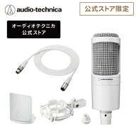 【楽天スーパーSALE 25％OFF 6/11 1:59まで】オーディオテクニカ AT2020 CWH_BX3/3.0 WH セット 公式スト…