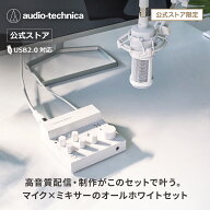 【楽天スーパーSALE 25％OFF 6/11 1:59まで】オーディオテクニカ AT-UMX3 WH AT2020 CWH AT8700J WH BX3/…