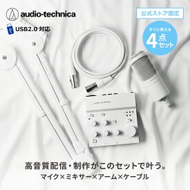 オーディオテクニカ AT-UMX3 WH AT2020 CWH AT8700J WH BX3/3.0 WH USBオーディオミキサー コンデンサー マイクロホン ブームアーム キャノンケーブル