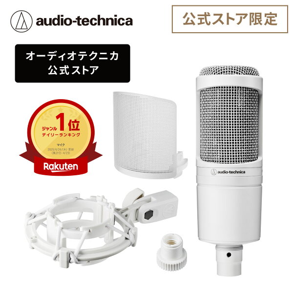 オーディオテクニカ AT2020 CWH 公式ストア限定品 アクセサリーセット コンデンサーマイクロホン スタジオ品質 動画配信 宅録 ポッドキャスト 実況 DTM クリエーター マイク テレワーク ホワイト