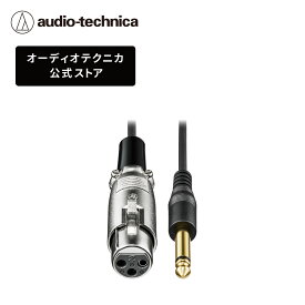 オーディオテクニカ AT-MI09 XLR 変換 ケーブル XLR-Fプラグ ― φ6.3mm モノラル標準プラグ