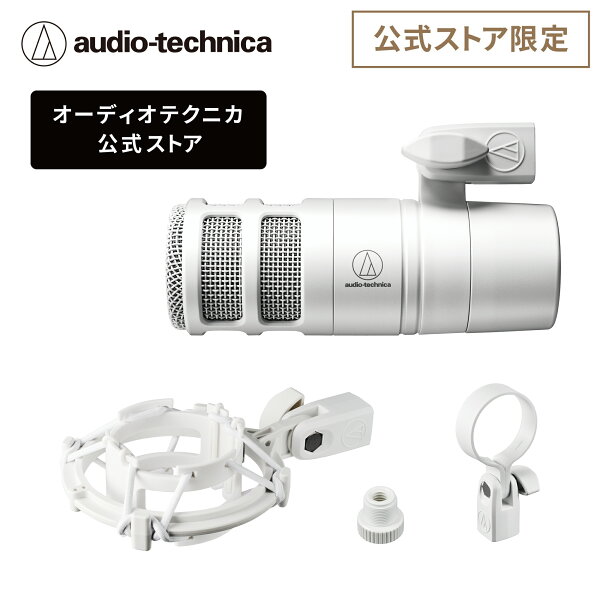 【楽天スーパーSALE 25％OFF 9/11 1:59まで】オーディオテクニカ AT2040 CWH 公式ストア限定品 アクセサリーセット  ダイナミックマイク ハイパーカーディオイド XLR出力 ゲーム実況 動画配信 ポッドキャスト 実況 クリエーター ホワイト