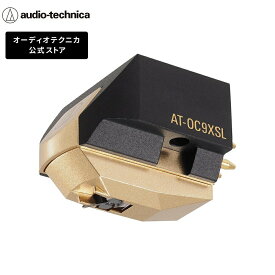 【5％OFFクーポン配布中 4/17 10:00まで】オーディオテクニカ AT-OC9XSL レコードカートリッジ MC型 無垢特殊ラインコンタクト針 ボロンカンチレバー