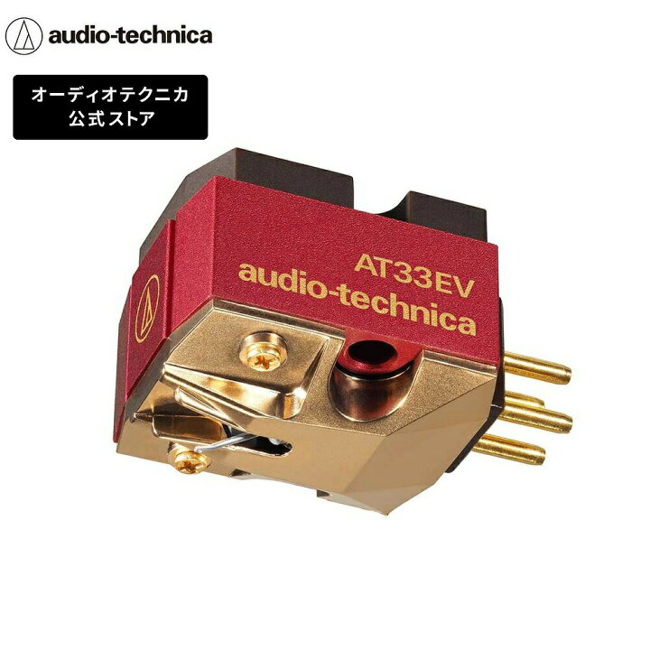 楽天市場】オーディオテクニカ AT33EV レコードカートリッジ MC型 無垢 