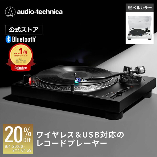 【楽天スーパーSALE 20％OFF 9/11 1:59まで】オーディオテクニカ AT-LP120XBT-USB レコードプレーヤー 公式ストア限定 ターンテーブル Bluetooth対応 ワイヤレス接続 USB接続 フォノイコライザー 33回転 45回転 78回転