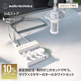オーディオテクニカ AT-UMX3 WH AT2020 CWH AT8700J WH BX3/3.0 WH USBオーディオミキサー コンデンサー マイクロホン ブームアーム キャノンケーブル
