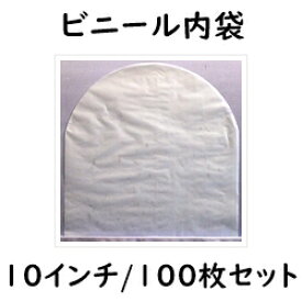 【10インチ/25cmLP用】Ninonyno　C7-100（100枚1組）　10インチビニール内袋　レコード袋