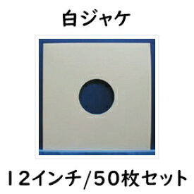 【12インチ/30cmLP用】Ninonyno　C11-50（50枚1組）　白ジャケ　レコード袋（LP用）
