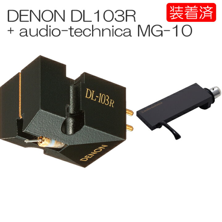 楽天市場】【カートリッジ装着済セット】DENON DL-103R + audio 