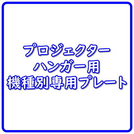 【納期情報：受注生産約2週間前後】【代引き不可】KIKUCHI　SPM-X100-4K（標準色・グレー）　（viewsonic　X100-4K専用プレート）　キクチ　SPMVP