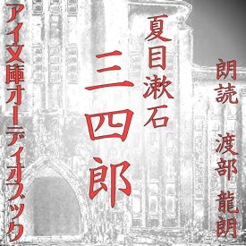 ［ 朗読 CD ］三四郎 ［著者：夏目漱石] ［朗読：渡部龍朗］ 【CD12枚】 全文朗読 送料無料 文豪 前期三部作 オーディオブック AudioBook