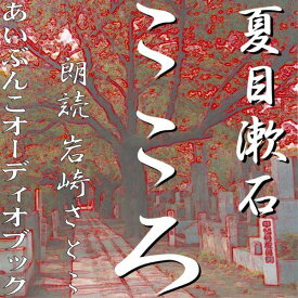 ［ 朗読 CD ］こころ ［著者：夏目漱石] ［朗読：岩崎聡子］ 【CD10枚】 全文朗読 送料無料 文豪 オーディオブック AudioBook