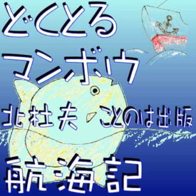 ［ 朗読 CD ］どくとるマンボウ航海記 ［著者：北杜夫] ［朗読：相原 麻理衣］ 【CD6枚】 全文朗読 送料無料 オーディオブック AudioBook