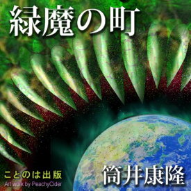 ［ 朗読 CD ］緑魔の町 ［著者：筒井康隆] ［朗読：窪田 涼子］ 【CD3枚】 全文朗読 送料無料 文豪 オーディオブック AudioBook