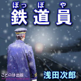 ［ 朗読 CD ］鉄道員 ［著者：浅田次郎] ［朗読：榊原 忠美］ 【CD1枚】 全文朗読 送料無料 オーディオブック AudioBook