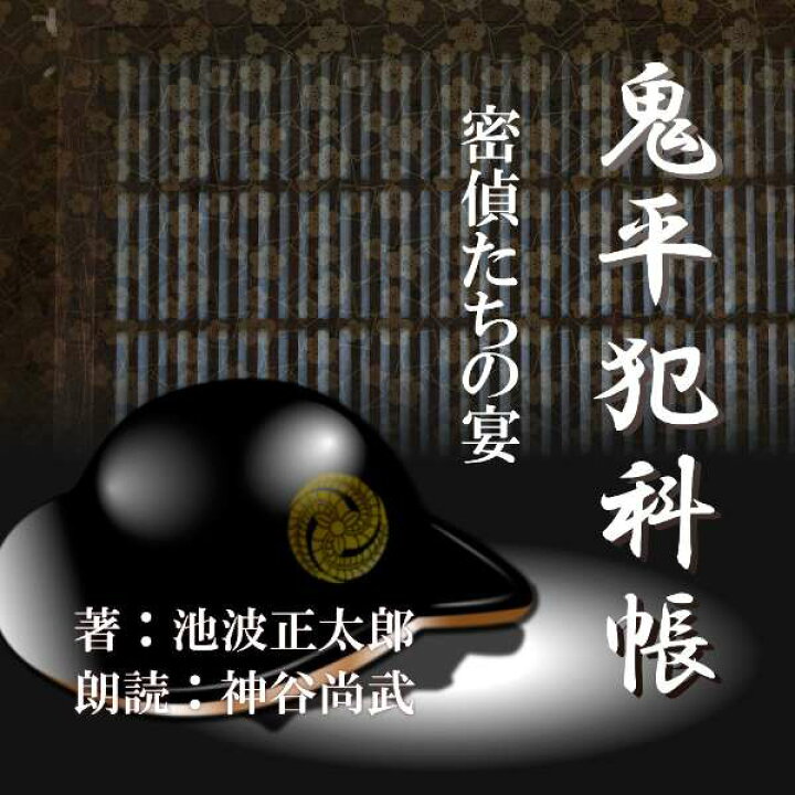 14周年記念イベントが 朗読 Cd 密偵たちの宴 鬼平犯科帳より 著者 池波 正太郎 朗読 神谷尚武 全文朗読 送料無料 文豪 オーディオブック Audiobook Qdtek Vn
