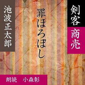 ［ 朗読 CD ］罪ほろぼし 剣客商売より ［著者：池波 正太郎] ［朗読：小森彰］ 【CD1枚】 全文朗読 送料無料 文豪 オーディオブック AudioBook